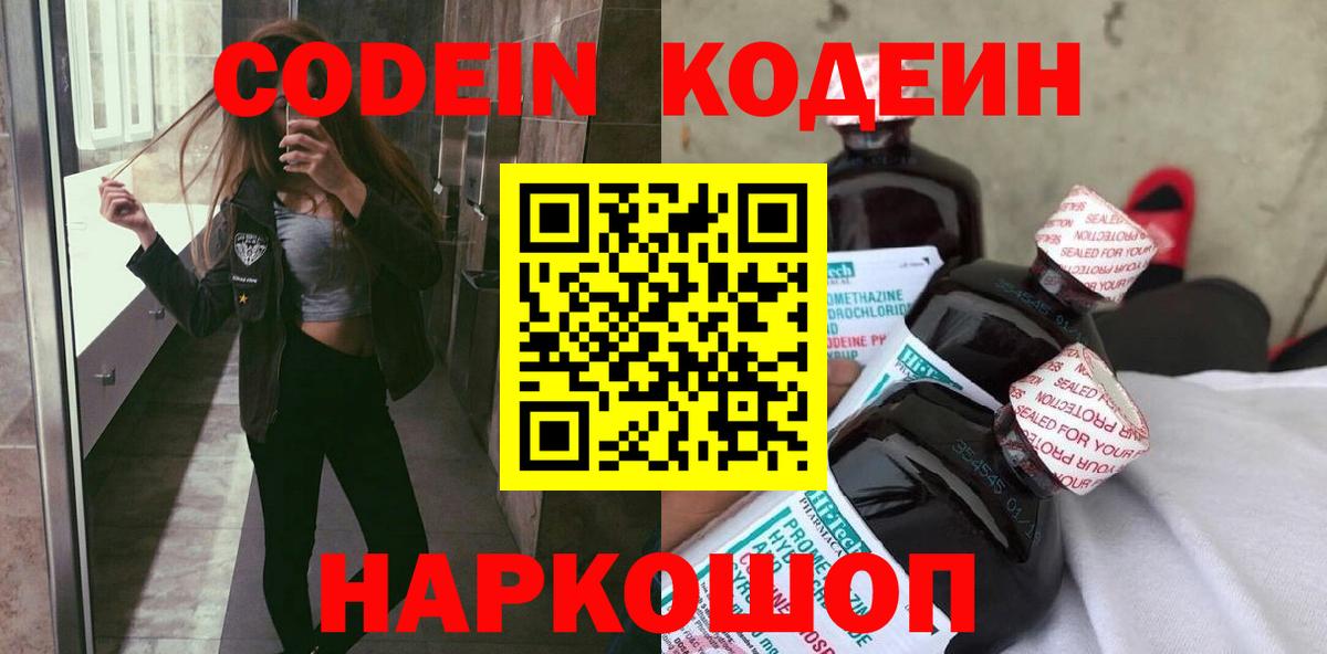 Кодеин Purple Drank Красногорск